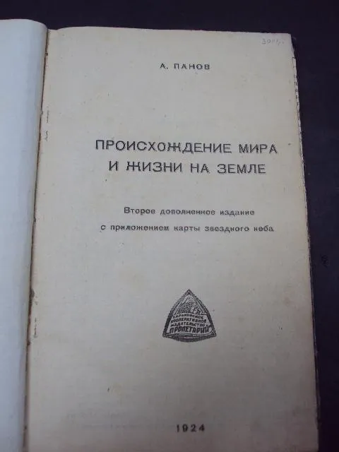 книга а.панов, происхождение мира и жизни на земле 1924 год №113 Ціна