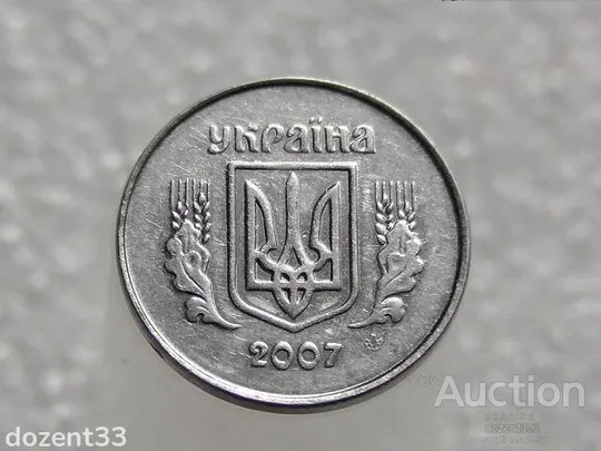 Купити 1 копійка 2007 рік Україна " Брак, Викришка Штемпеля Аверса та Реверса " (457+)