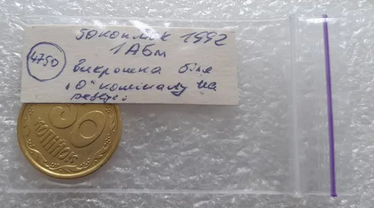(4750) 50 копійок 1992 1АБм викрошка на нулі номіналу (50 копеек 1992 1АБм брак) Недорого