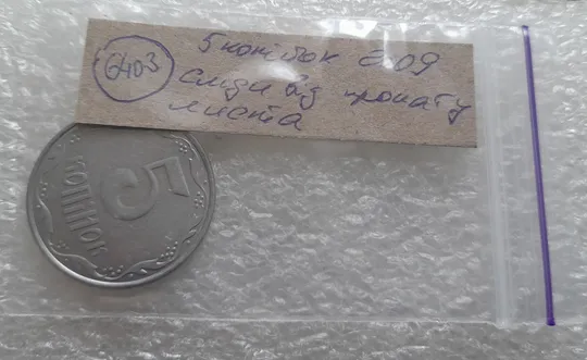 (6403) 5 копійок 2009 полоси на аверсі та реверсі (сліди від прокату листа) + засмічення на аверсі (5 копеек 2009 брак) Характеристики