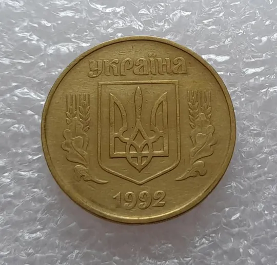 (2644) 50 копійок 1992 1БАм поворот (порушення соосності) (50 копеек 1992 1БАм брак) Продаж