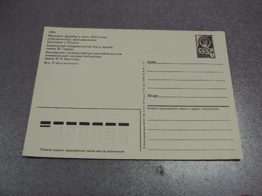 открытка уфа 1985 зиньковского №10344 З аукціону