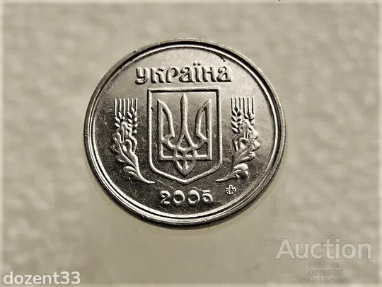 Купити 1 копійка 2005 рік Україна 1ВА " Брак, Проточка Штемпеля по Колу " (85+)