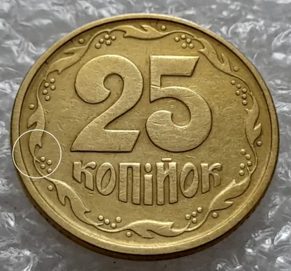фото, (5877) 25 копійок 1994 1БВк розколи у 6 гроні на реверсі (25 копеек 1994 1БВк брак, раскол)