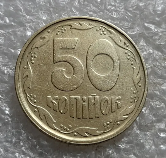 Купити (6913) 50 копійок 1992 1АГм (50 копеек 1992 1АГм трапеция)