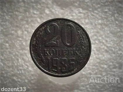 фото, 20 копійок 1985 рік СССР (664+)