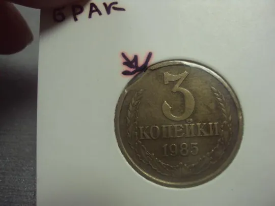 монета ссср 3 копейки 1985 федорин № брак два типа №5264 Продаж