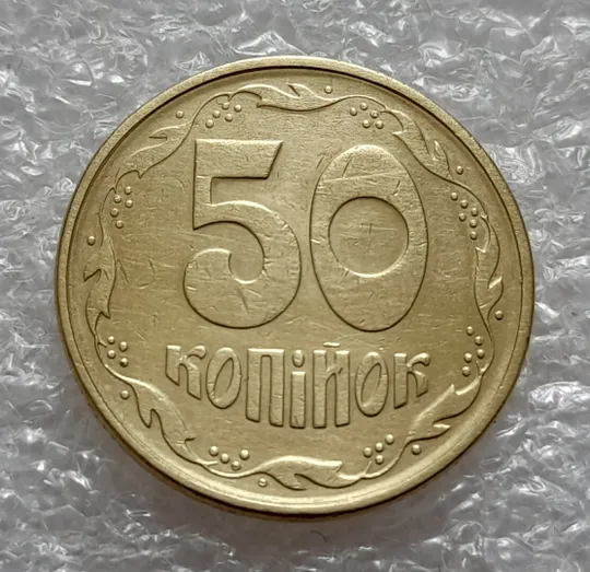 (4820) 50 копійок 1994 1.2АЕк поворот (порушення соосності) (50 копеек 1994 брак) З аукціону