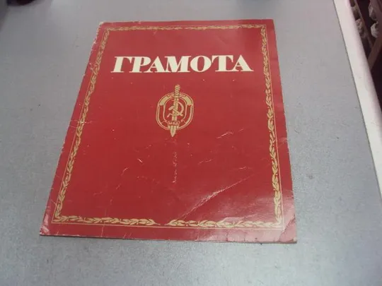 грамота мвд 1990 №4320 Ціна
