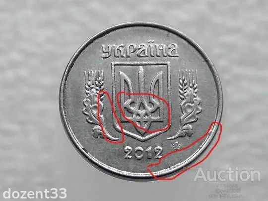 1 копійка 2012 рік Україна " Брак, Викришка Штемпеля Аверса та Реверса " (153+) З аукціону