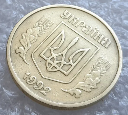 (4074) 25 копійок 1992 2БАм розколи + зминання на аверсі та реверсі (25 копеек 1992 2БАм брак) Де купити