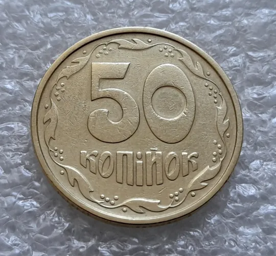 (6147) 50 копійок 1994 1.1АЕк різновид викрошок на вінку між 7 та 8 гронами (50 копеек 1994 1.1АЕк брак) З аукціону