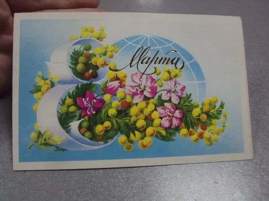открытка ссср 8 марта победина 1985 №1249 Де купити