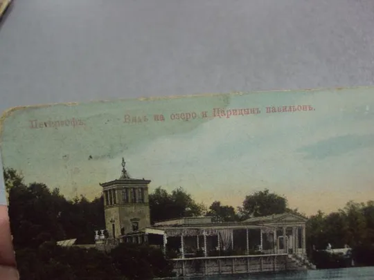 открытка почтовая карточка петергоф вид на озеро и царицын павильон  №10914 З аукціону