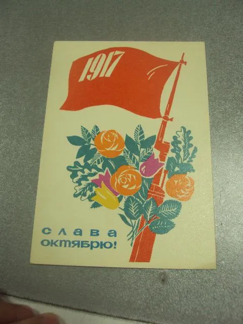 открытка некрасов слава  октябрю 1965 №11630 Ціна
