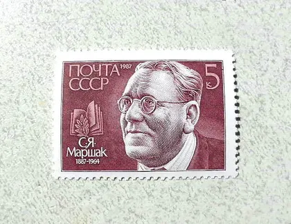 фото, Поштова марка СССР " 100 років від дня народження С.Я.Маршака " 1987 рік **