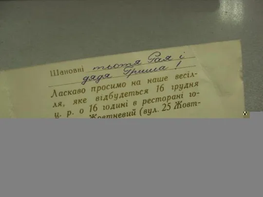 открытка грох приглашаем на свадьбу 1967 №11377м Інтернет-аукціон