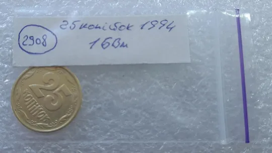 (2908) 25 копійок 1994 1БВм, нечаста -  1 монета в хорошому стані (25 копеек 1994 1БВм) Продаж