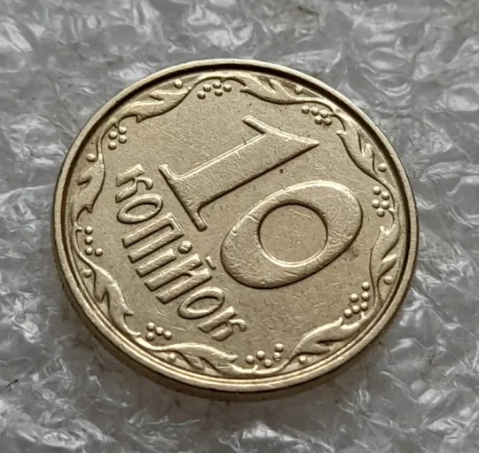 (7599) 10 копійок 2003 круговий виробіток штампа (10 копеек 2003 брак) Продаж