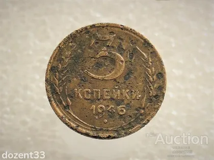 фото, 3 копійки 1946 рік СССР (888)