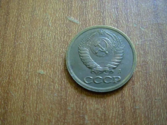 Купити 1 копійка 1991 л Захід комунізму