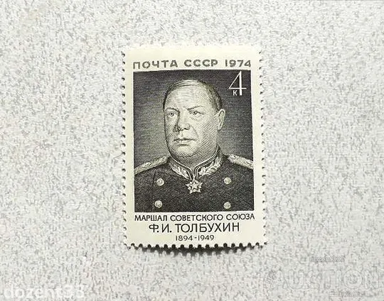 Марка СССР " Маршал Герой Радянського Союзу командувач Південного, 3-го і 4-го Українського фронтів Ціна