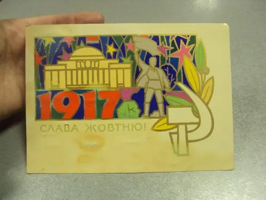 открытка шимальский слава октябрю 1972 №11677 З аукціону