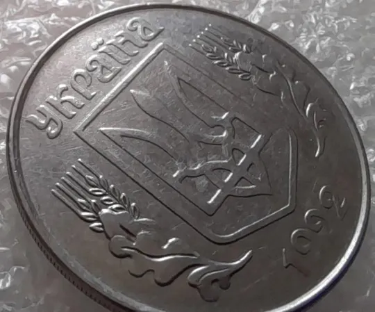 (3189) 5 копійок 1992 розкол на аверсі від канту через &quot;У&quot; (варіант) (5 копеек 1992 брак) Де купити