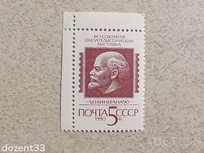 фото, Поштова марка СССР " Ленін " 1990 рік **