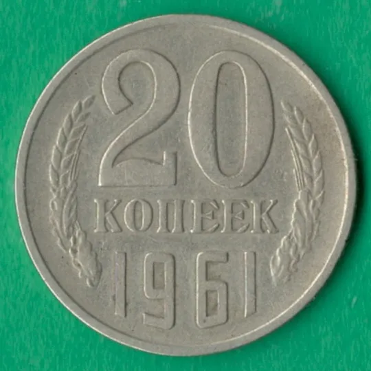 20 копійок 1961 року СРСР [М] Ціна