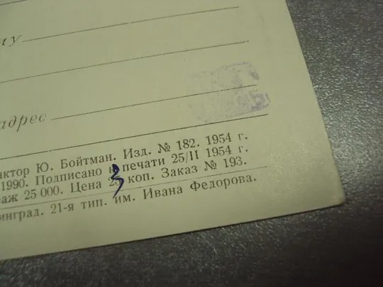 открытка харен дас пара голубей 1954 №13800 З аукціону