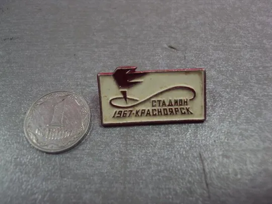 Купити знак спорт красноярск стадион 1967 №14647