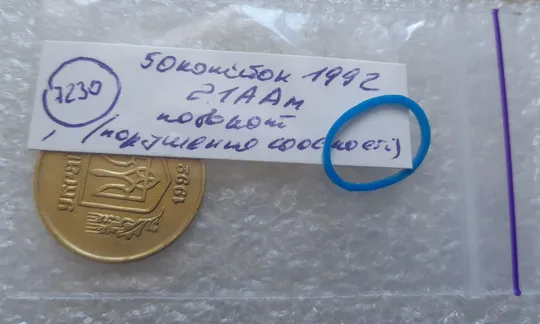 (7230) 50 копійок 1992 2.1ААм поворот (порушення соосності) (50 копеек 1992 2.1ААм брак сдвиг) Інтернет-аукціон