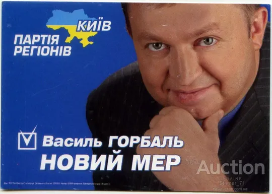 Календарик политический карманный Политика Агитация Горбаль Партия Регионов 2008 Ціна