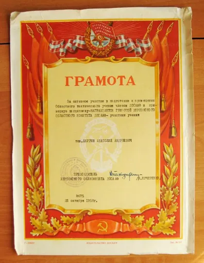 фото, ГРАМОТА = ДОСААФ СССР - ХЕРСОН = 1958 г. #