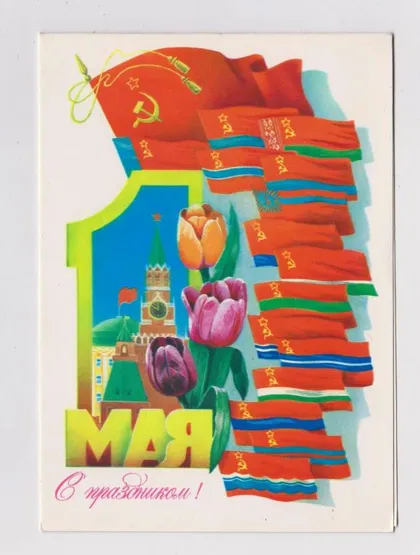 фото, С ПРАЗДНИКОМ 1 МАЯ = 1982 г. = ЩЕДРИН = двойная - надпечатка ХМЕЛЬНИЦКИЙ #
