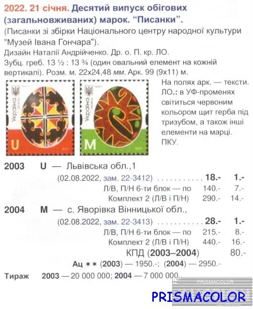 Купити ** УКРАЇНА 2022 марка 10-й стандарт Писанки. с.Яворивка, Вінницька обл. Номінал M