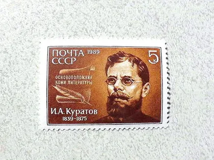фото, Поштова марка СССР " 150 років від дня народження І.А.Куратова " 1989 рік **