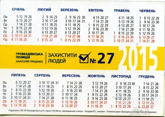 Купити Календарик Политический карманный Агитация Гриценко. Громадянська позиція 2015