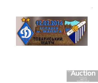 фото, матчевый значок футбол ФК Динамо Киев Украина - ФК Малага Испания ТМ 2014