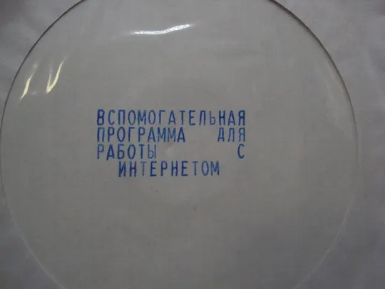 Купити Диск CD вспомогательная программа для работы с интернетом Internet 98 №18411