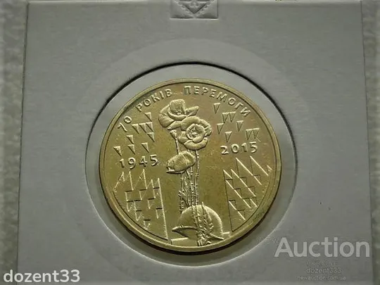 1 гривня 2015 рік Україна " Маки 70 Років Перемоги " (67) Ціна