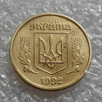 фото, (4449) 25 копійок 1992 2БАм розкол на аверсі (25 копеек 1992 2БАм брак)