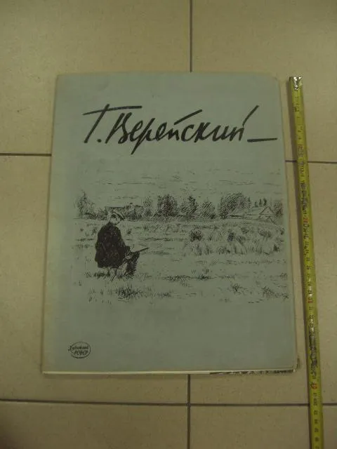 альбом репродукций верейский рисунки и литографии 1959 №8096 Ціна