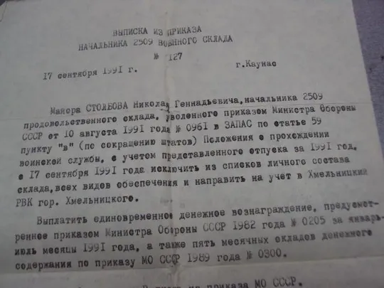 выписка из приказа начальник вещевого склада каунас 1991 №15170 Продаж