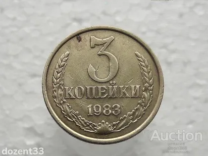 фото, 3 копійки 1983 рік СССР (633)