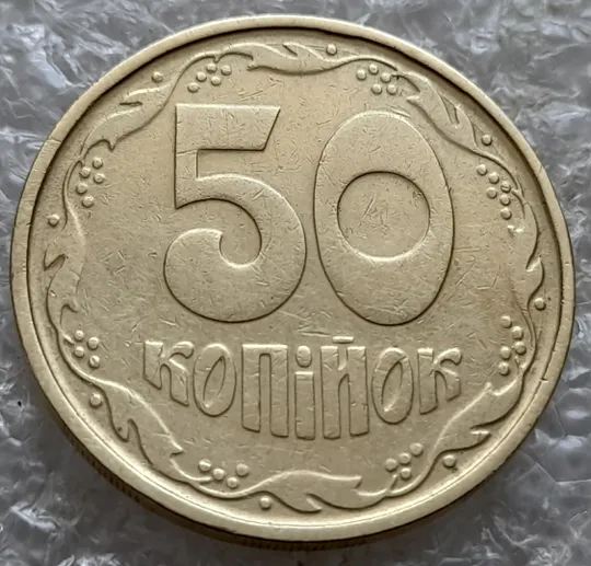 Купити (7381) 50 копійок 1992 1АГ(а)м (50 копеек 1992 1АГ(а)м трапеция трапеція брак)