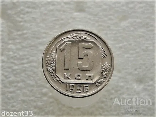 15 копійок 1956 рік СССР (466+) Ціна