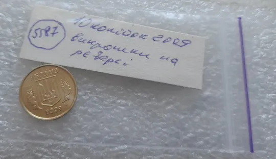 (5587) 10 копійок 2009 викрошки на реверсі (10 копеек 2009 брак) Характеристики