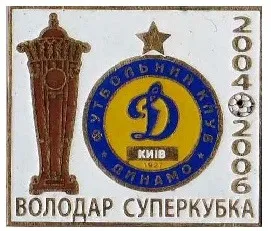Футбол. Значок ФК Динамо Киев обладатель кубка Суперкубка Украины 2004 , 2006 № 2-44 Ціна